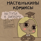 Комикс на русском языке «Настенькины Комиксы. На пути к диплому»