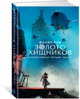 Книга російською мовою «Хроніки хижих міст. Книга 2. Золото хижаків»