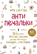 Комікс російською мовою «Антіпечалькі. Неймовірно прості способи зробити своє життя красивою і щасливою»