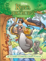 Комікс російською мовою «Книга джунглів. Дитячий графічний роман»