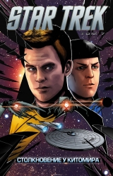 Книга російською мовою «Star Trek. Том 7. Зіткнення у Кітоміра»