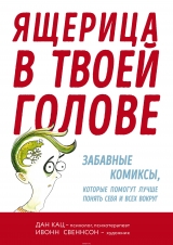 Комікс російською мовою «Ящірка в твоїй голові. Забавні комікси, які допоможуть краще зрозуміти себе і всіх навколо»