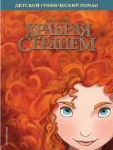Комикс на русском языке «Храбрая сердцем. Детский графический роман»