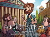 Комікс російською мовою «Аристотель. І хто прагне знань»