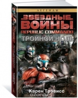 Книга на русском языке «Звёздные Войны. Republic Commando. Тройной ноль»