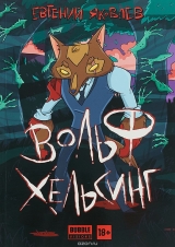 Комикс на русском языке «Вольф Хельсинг»