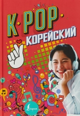 K-POP Корейский