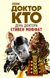 Книга російською мовою «Доктор Хто. День Доктора»