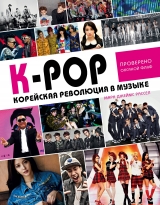 Артбук «K-POP! Корейская революция в музыке»
