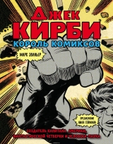 Комикс на русском языке «Джек Кирби. Человек за кулисами Марвел. Биография»
