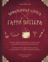 Артбук «Куховарська книга Гаррі Поттера»