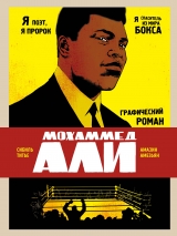 Комікс російською мовою «Мохаммед Алі. Графічний роман»