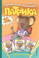 Комикс на русском языке «Приключения медвежонка Патрика»