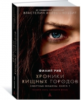 Книга російською мовою «Хроніки хижих міст. Смертні машини. книга 1»