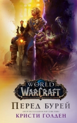 Книга російською мовою «World of Warcraft. Перед бурею»