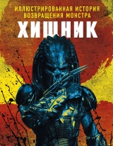 Книга російською мовою «Хижак. Ілюстрована історія повернення монстра»