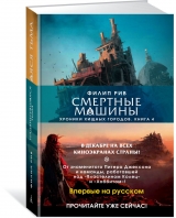 Книга російською мовою «Хроніки хижих міст. Книга 4. надвинувшейся тьма»