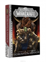 Книга на русском языке «World of Warcraft. Повелитель кланов»