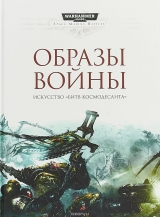 Книга російською мовою «Warhammer 40000. Образи війни. Мистецтво "Битв Космодесанта" »