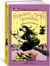Книга на русском языке «Ведьмина служба доставки. Кн.3. Кики и другая ведьма»