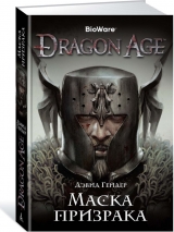Книга на русском языке «Dragon Age. Маска призрака»