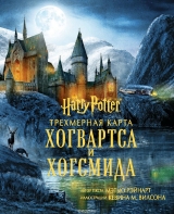 Артбук «Гаррі Поттер. Тривимірна карта Хогвартса і Гогсміда»