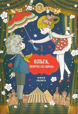 Манга «Ольга, девочка из цирка. Том 1»