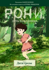 Комикс на русском языке «Рони, дочь разбойника. Книга 1. Дитя грозы»