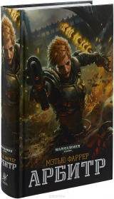 Книга російською мовою «Арбітр / Метью Фаррер / Warhammer 40000»