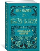 Книга російською мовою «Фантастичні тварини. Злочини Грін-де-Вальда. Оригінальний сценарій»