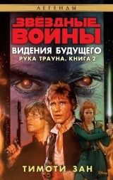 Книга російською мовою «Зоряні Війни. Рука Траун. Книга 2. Бачення майбутнього»