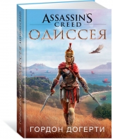 Книга російською мовою «Assassin`s Creed. Одіссея»
