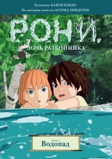 Комікс російською мовою «Роні, дочка розбійника. Книга 4. Водоспад»