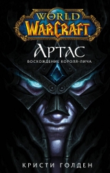 Книга на русском языке «World of Warcraft: Артас. Восхождение Короля-лича»