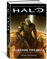 Книга на русском языке «Halo. Падение Предела»