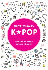 K-POP dictionary. Говори на мові свого Айдола