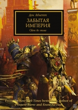 Книга на русском языке Warhammer 40000. Забытая Империя. Свет во тьме