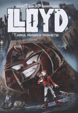 Комикс на русском языке «Ллойд: Тайна низшей планеты»
