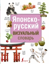 Японсько-російський візуальний словник