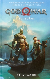 Книга російською мовою «God of War. Бог війни: Офіційна новеллізація»