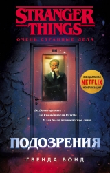 Книга російською мовою «Stranger Things. підозри | Бонд Гвенда»
