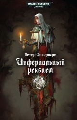 Книга на русском языке «Инфернальный реквием / Петер Фехервари / Warhammer 4000»