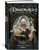 Книга російською мовою «Dragon Age. Імперія масок»