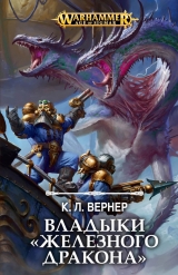 Книга на русском языке «Владыки "Железного дракона" / Warhammer Age of Sigmar»