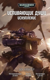 Книга на русском языке «Испивающие души. Искупление / Warhammer 40000 омнибус»