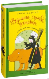 Книга на русском языке «Ведьмина служба доставки. Книга 2. Кики и новое колдовство»