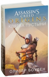 Книга на русском языке «Assassin’s Creed. Origins. Клятва пустыни»