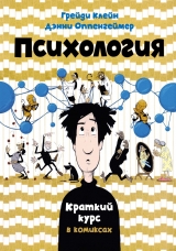 Комікс російською мовою «Психологія. Короткий курс в коміксах»
