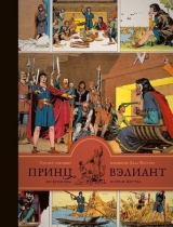 Комикс ПРИНЦ ВЭЛИАНТ ВО ВРЕМЕНА КОРОЛЯ АРТУРА. ТОМ 1 (1937–1938 ГОДЫ)