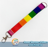 Брелок-стрічка для ключів ЛГБТ варіант 1
